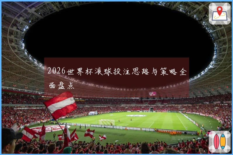 2026世界杯滚球投注思路与策略全面盘点