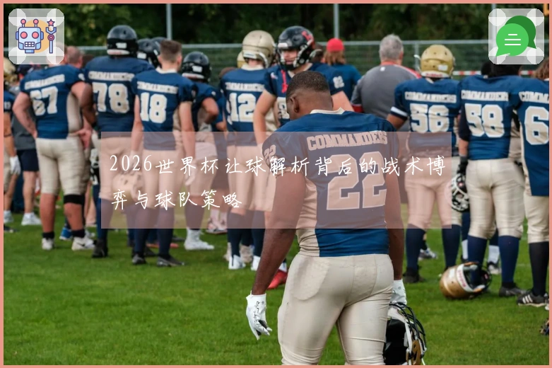 2026世界杯让球解析背后的战术博弈与球队策略