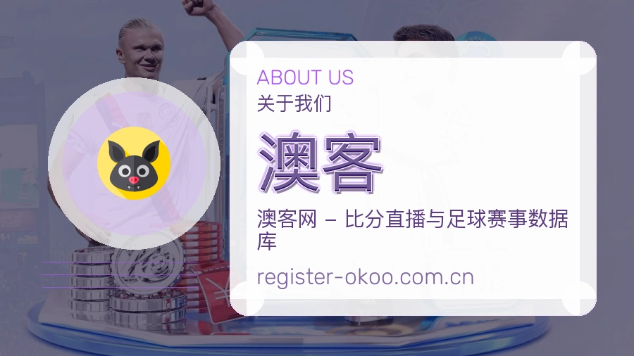 澳客